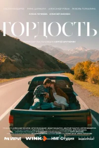 Гордость 1 сезон смотреть сериал бесплатно на LordFilm