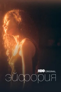 Эйфория 1-2 сезон смотреть сериал бесплатно на LordFilm