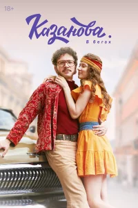 Казанова 1-3 сезон смотреть сериал бесплатно на LordFilm