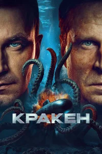 Кракен (2025) смотреть фильм бесплатно на LordFilm