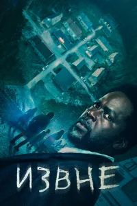 Извне 1-3 сезон смотреть сериал бесплатно на LordFilm