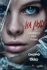 На льду 1 сезон смотреть сериал бесплатно на LordFilm