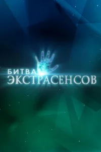 Битва экстрасенсов 25 сезон смотреть сериал бесплатно на LordFilm
