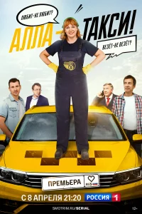 Алла, такси! 1-2 сезон смотреть сериал бесплатно на LordFilm