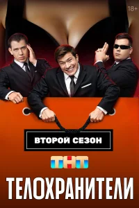 Телохранители 1-2 сезон смотреть сериал бесплатно на LordFilm