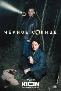 Чёрное солнце 1-2 сезон смотреть сериал бесплатно на LordFilm
