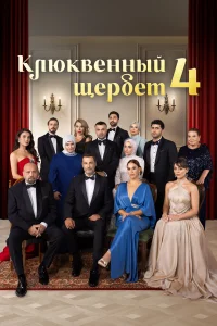 Клюквенный щербет 1-4 сезон смотреть сериал бесплатно на LordFilm