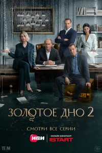 Золотое дно 1-2 сезон смотреть сериал бесплатно на LordFilm