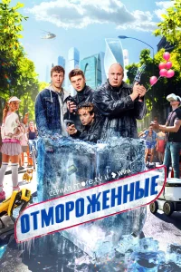 Отмороженные 1-2 сезон смотреть сериал бесплатно на LordFilm