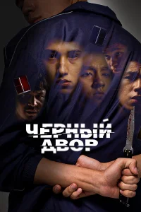Черный двор 1 сезон смотреть сериал бесплатно на LordFilm