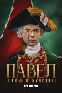 Павел. Первый и последний 1 сезон смотреть сериал бесплатно на LordFilm