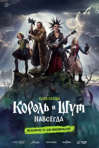 Король и Шут. Навсегда (2026) смотреть фильм бесплатно LordFilm