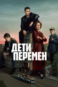 Дети перемен 1-2 сезон смотреть сериал бесплатно на LordFilm