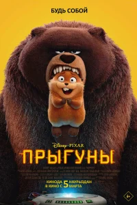 Прыгуны (2026) смотреть мультфильм бесплатно LordFilm