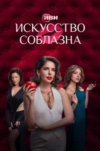 Искусство соблазна 1-2 сезон смотреть сериал бесплатно на LordFilm