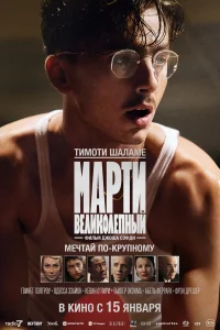 Марти Великолепный (2025) смотреть фильм бесплатно LordFilm