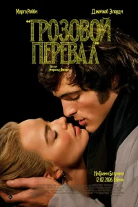 Грозовой перевал (2026) смотреть фильм бесплатно LordFilm