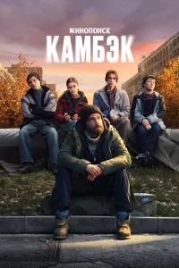 Камбэк 1 сезон смотреть сериал бесплатно на LordFilm