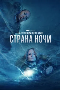 Настоящий детектив 1-4 сезон смотреть сериал бесплатно на LordFilm