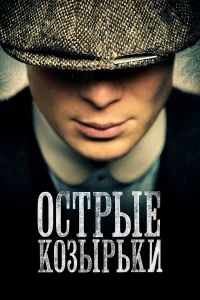 Острые козырьки 1-6 сезон смотреть сериал бесплатно на LordFilm