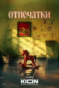 Отпечатки 1 сезон смотреть сериал бесплатно на LordFilm