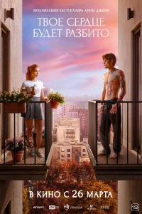 Твоё сердце будет разбито (2026) смотреть фильм бесплатно LordFilm