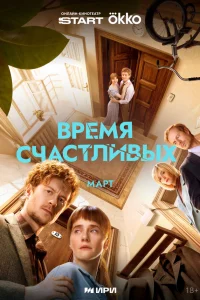 Время Счастливых 1 сезон смотреть сериал бесплатно на LordFilm