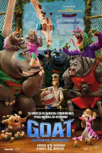 GOAT: Мечтай по-крупному (2026) смотреть мультфильм бесплатно LordFilm