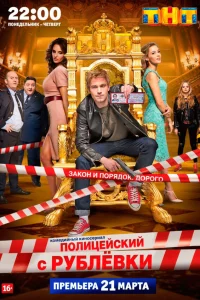 Полицейский с Рублёвки 1-5 сезон смотреть сериал бесплатно на LordFilm